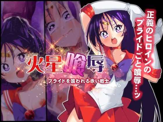 【火星喰辱】べろす屋