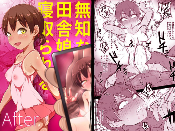 【無知な田舎娘は寝取られる After】あのにまっくす