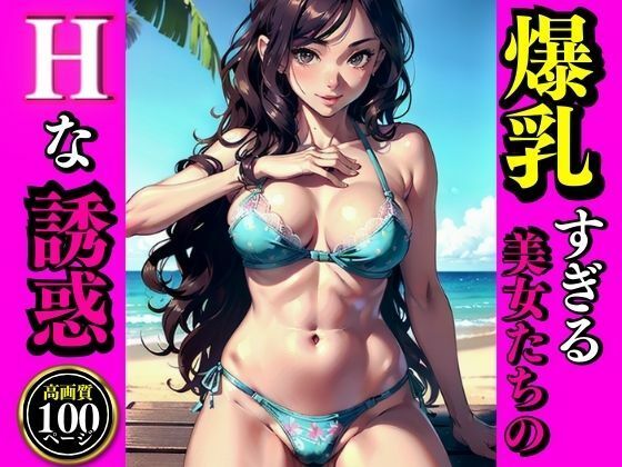 【爆乳すぎる美女たちのHな誘惑】AI美女LABO.9