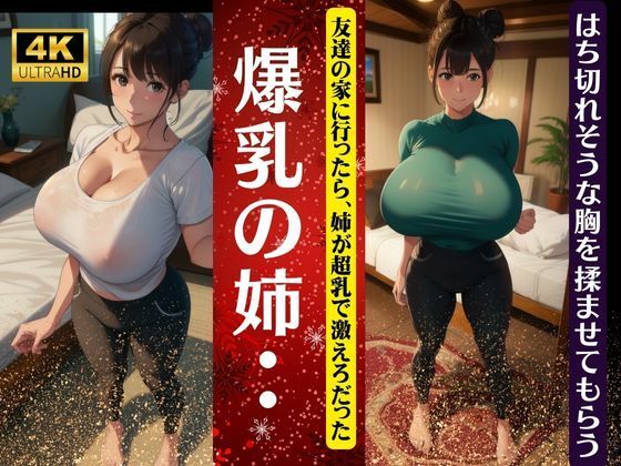 【爆乳の姉・・・友達の家に行ったら激エロのおっぱいだった！はち切れそうな胸を揉ませてもらう】コントラスト企画