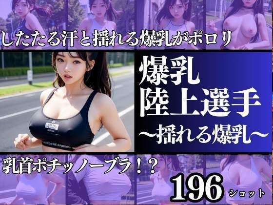 【爆乳陸上選手 乳首ポチッノーブラランナー 滴る汗と揺れる爆乳】200円出版