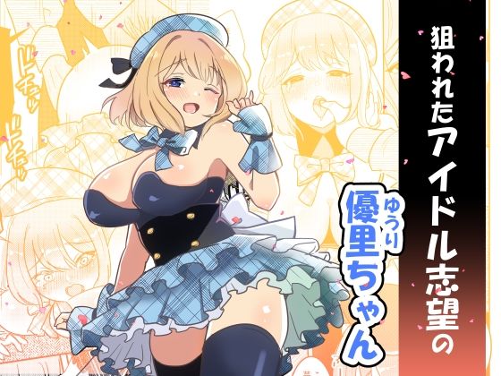 【狙われたアイドル志望の優里ちゃん】えらりぃ