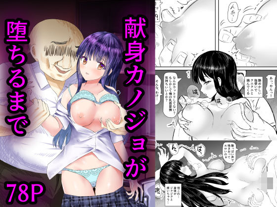 【献身カノジョが堕ちるまで】たつみ屋