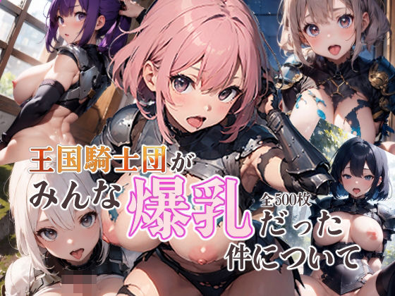【王国騎士団がみんな爆乳だった件について】BLUE RABBIT