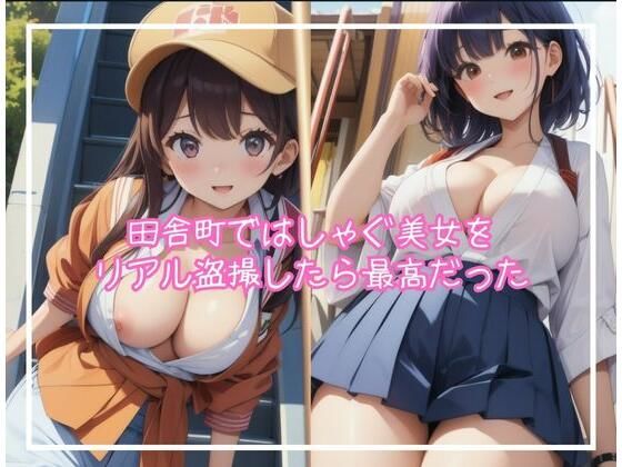 【田舎町ではしゃぐ美女をリアル盗撮したら最高だった】最高のAI美女出版