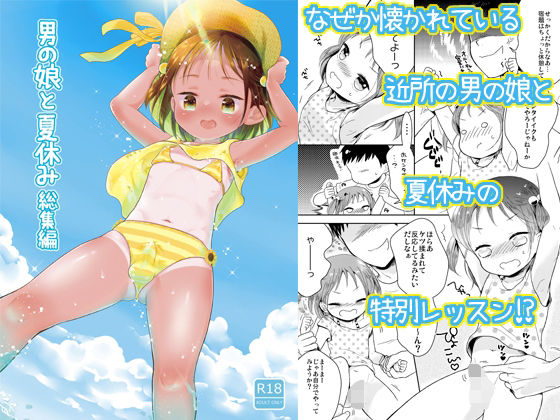 【男の娘と夏休み総集編】チョコレイト中毒