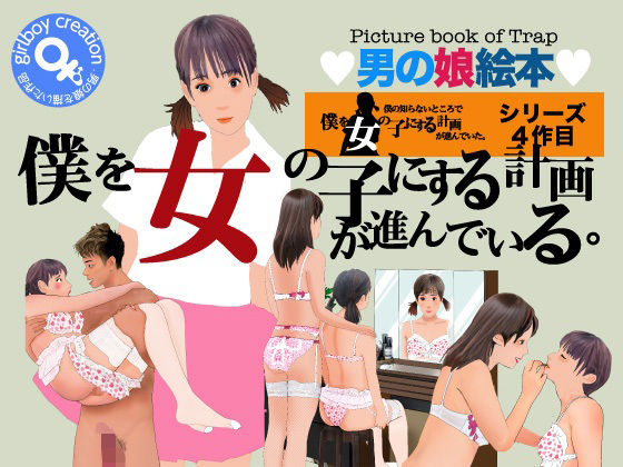 【男の娘絵本『僕を女の子にする計画が進んでいる・』】Girlboy