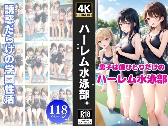 【男子は僕ひとりだけのハーレム水泳部】ミスティックメモリ