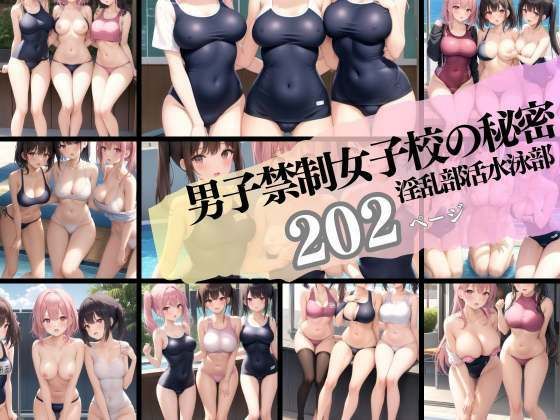 【男子禁制女子校の秘密 淫乱水泳部】200円均一その4