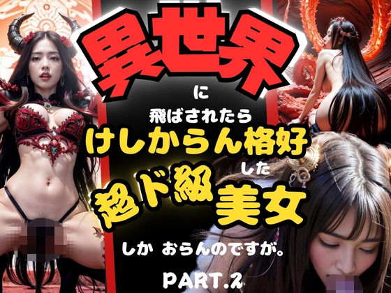 【異世界に飛ばされたら、けしからん格好した超ド級美女しか、おらんのですが。PART.2】Vega