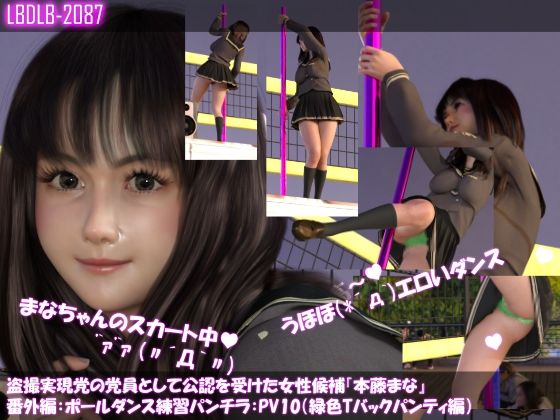 【盗撮実現党の党員として公認を受けた女性候補『本藤まな』番外編:ポールダンス・PV10（緑色Tバックパンティ編）】Libido-Labo