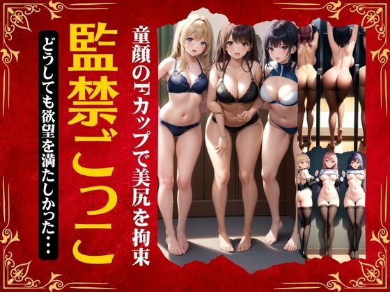 【監禁ごっこ特集「どうしても欲望を満たしたかった・・・」童顔Fカップで美尻を拘束スペシャル】びじょずかん