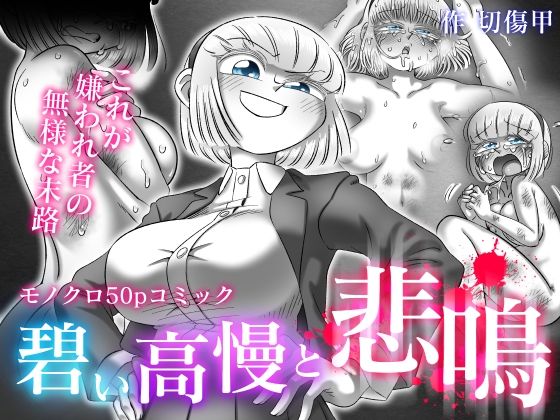 【碧い高慢と悲鳴】切傷甲