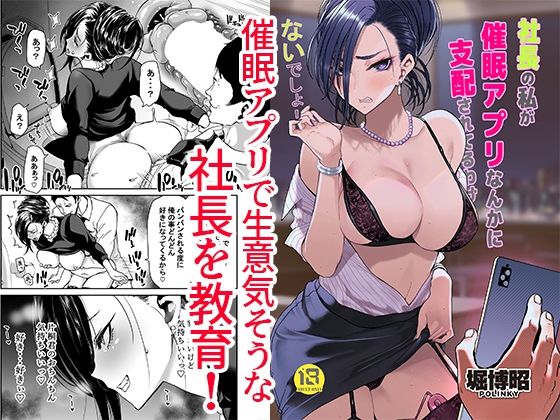 【社長の私が催●アプリなんかに支配されてるわけないでしょ！】ポリンキー広場