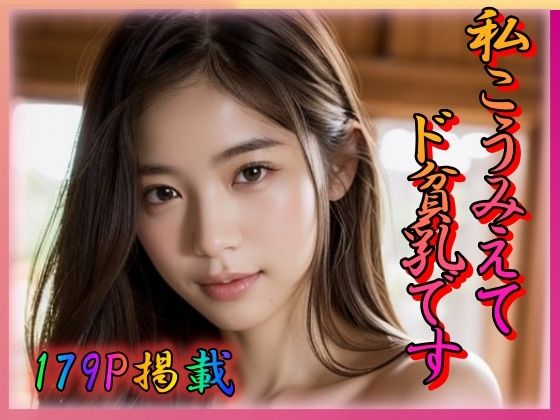 【私こうみえてド貧乳です 〜まな板美女の赤裸々ヌード〜】凹凸クラブ