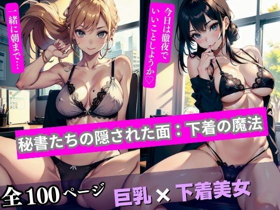【秘書たちの隠された面:下着の魔法】AI美女LABO.27