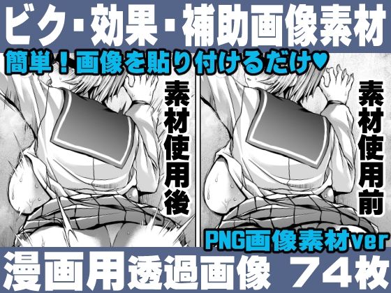 【簡単！画像を貼り付けるだけ！誰でも簡単にエロ漫画が作れる！効果・補助画像素材セット Hentai manga / Impact Effect Image material Assistance Set】れいが荘素材専門店