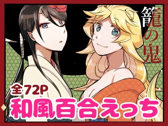 【籠の鬼】にらたま