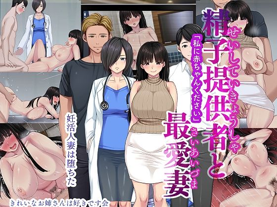 【精子提供者と最愛妻 「赤ちゃんください」】きれいなお姉さんは好きです会
