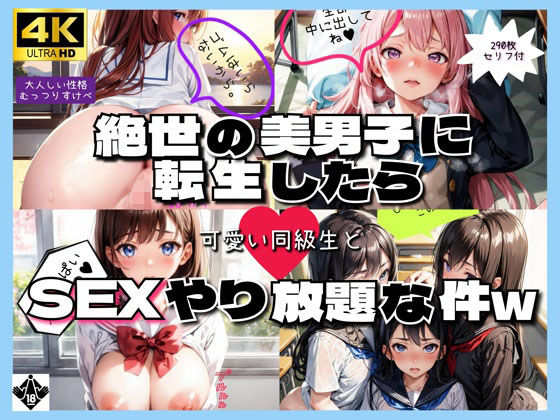 【絶世の美男子に転生したら可愛い同級生とSEXやり放題な件w】High Quality boy