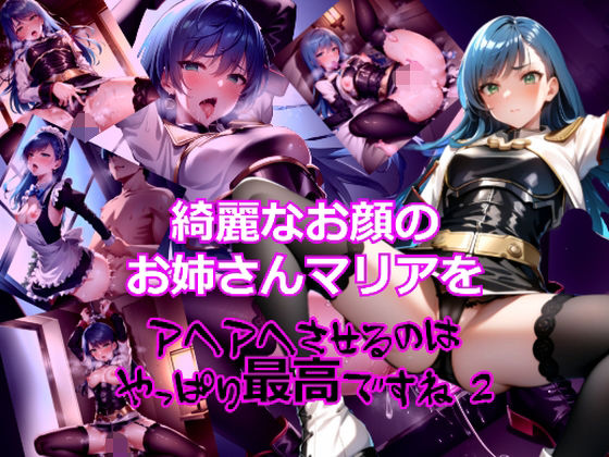 【綺麗なお顔のお姉さんマリアをアヘアへさせるのは最高ですね2】dempa