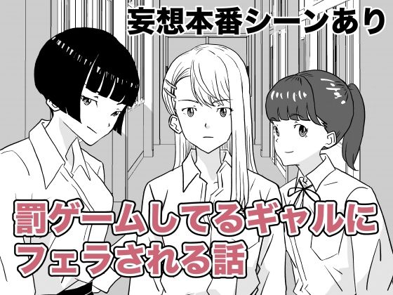 【罰ゲームしてるギャルにフェラされる話】ヤカモト
