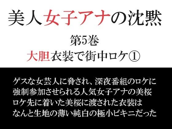 【美人女子アナの沈黙 第5巻 大胆衣装で街中ロケ 1】海老沢 薫