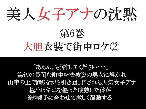 【美人女子アナの沈黙 第6巻 大胆衣装で街中ロケ 2】海老沢  薫
