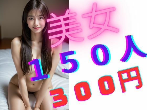 【美女150人 300円】まぐかっぷ