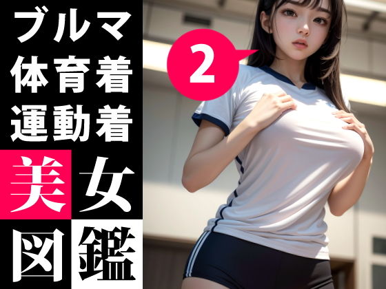 【美女図鑑 -ブルマ 体育着 体操着 2-】あおギャラリー