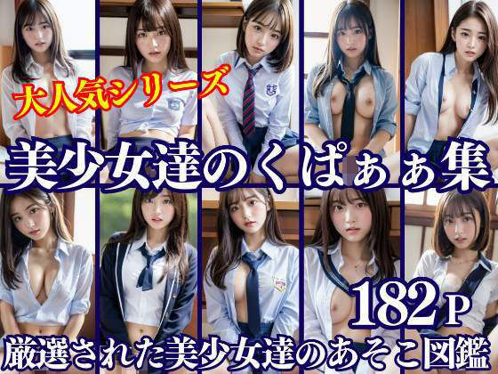 【美少女達のくぱぁぁ集 厳選された美少女達のあそこ図鑑】高画質PRO