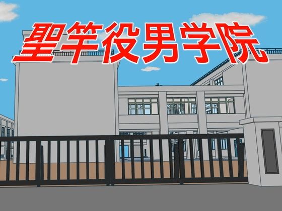 【聖竿役男学院】TopPooh