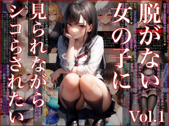 【脱がない女の子に見られながらシコらされたい Vol.1】FallenCamel
