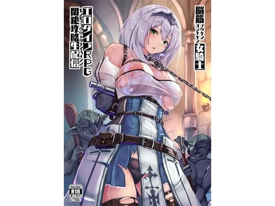 【脳筋女騎士 エロダイブRPG悶絶攻略生配信】もなかうどん
