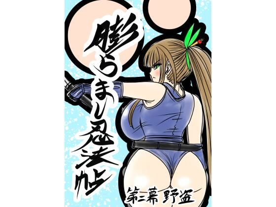 【膨らまし忍法帖第二幕】ふくらみんと