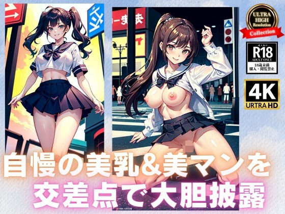 【自慢の美乳＆美マンを交差点で大胆披露】【激安】女神LABO