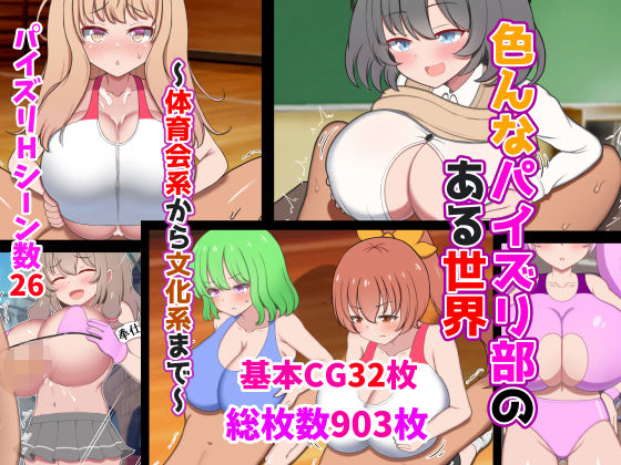 【色んなパイズリ部のある世界〜体育会系から文化系まで〜】ズリリアン病院