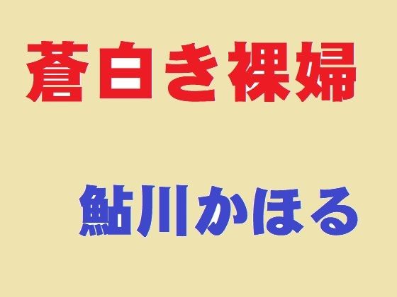 【蒼白き裸婦】鮎川かほる