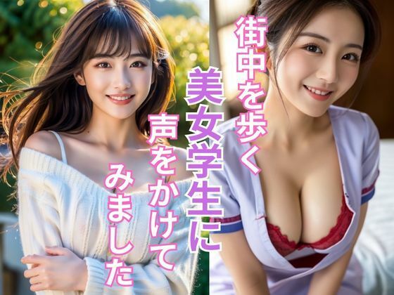 【街中を歩く美女学生をナンパして成功しました】UK ONLINE出版