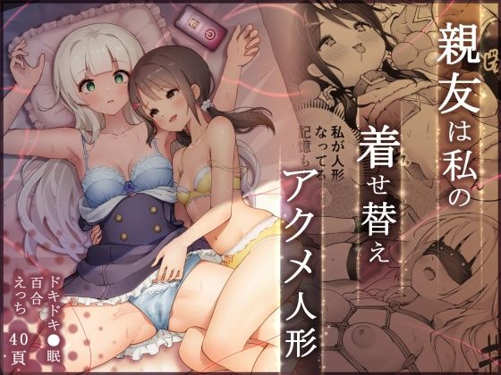 【親友は私の着せ替えアクメ人形】夜伽草紙