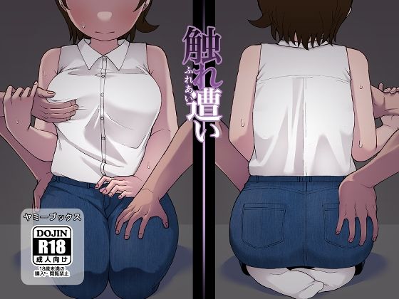 【触れ遭い】ヤミーブックス