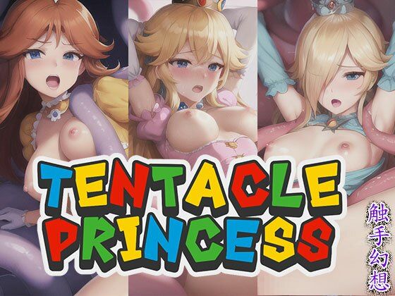 【触手幻想 - TENTACLE PRINCESS】触手大帝