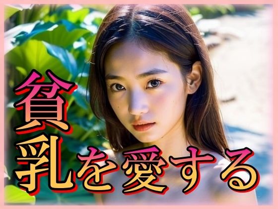 【貧乳を愛する】特技はエロリンパ