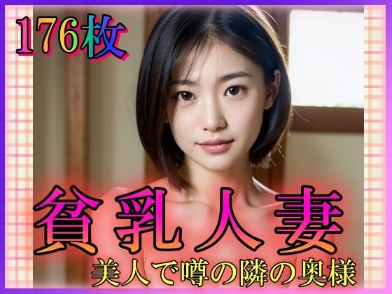 【貧乳人妻 美人で噂の隣の奥様】山と撫でシコシコ