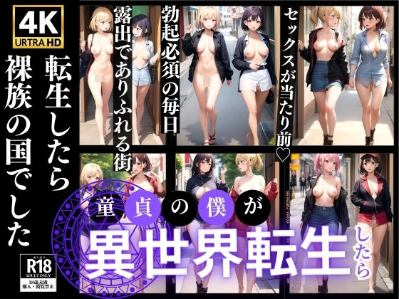 【転生したら裸族の国でした】レモンガールズ