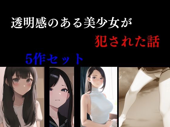 【透明感のある美少女が犯●れた話 5話セット】Inazuma