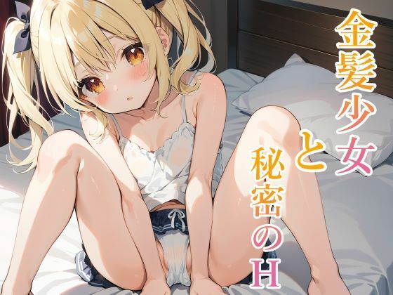 【金髪ロリとイチャラブの中出しH】ohodo