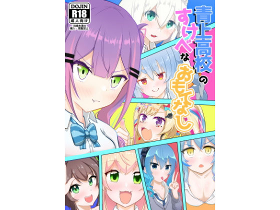 【青上〇校のすけべなおもてなし】わやわや