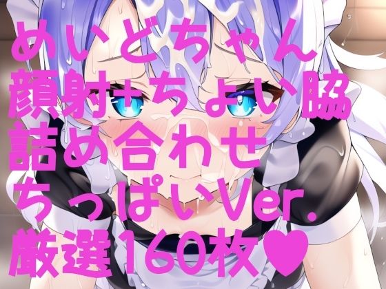 【顔射＋ちょい脇ふぇち メイド編ちっぱいVer. 厳選詰め合わせ160枚！】サークルビル