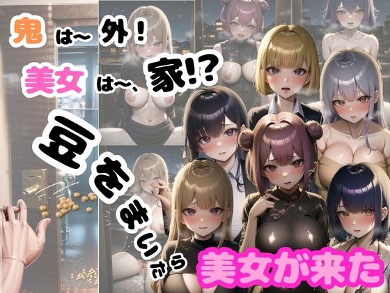 【鬼は〜外！美女は〜家！豆をまいたら美女が来た！】HappyRainyDays